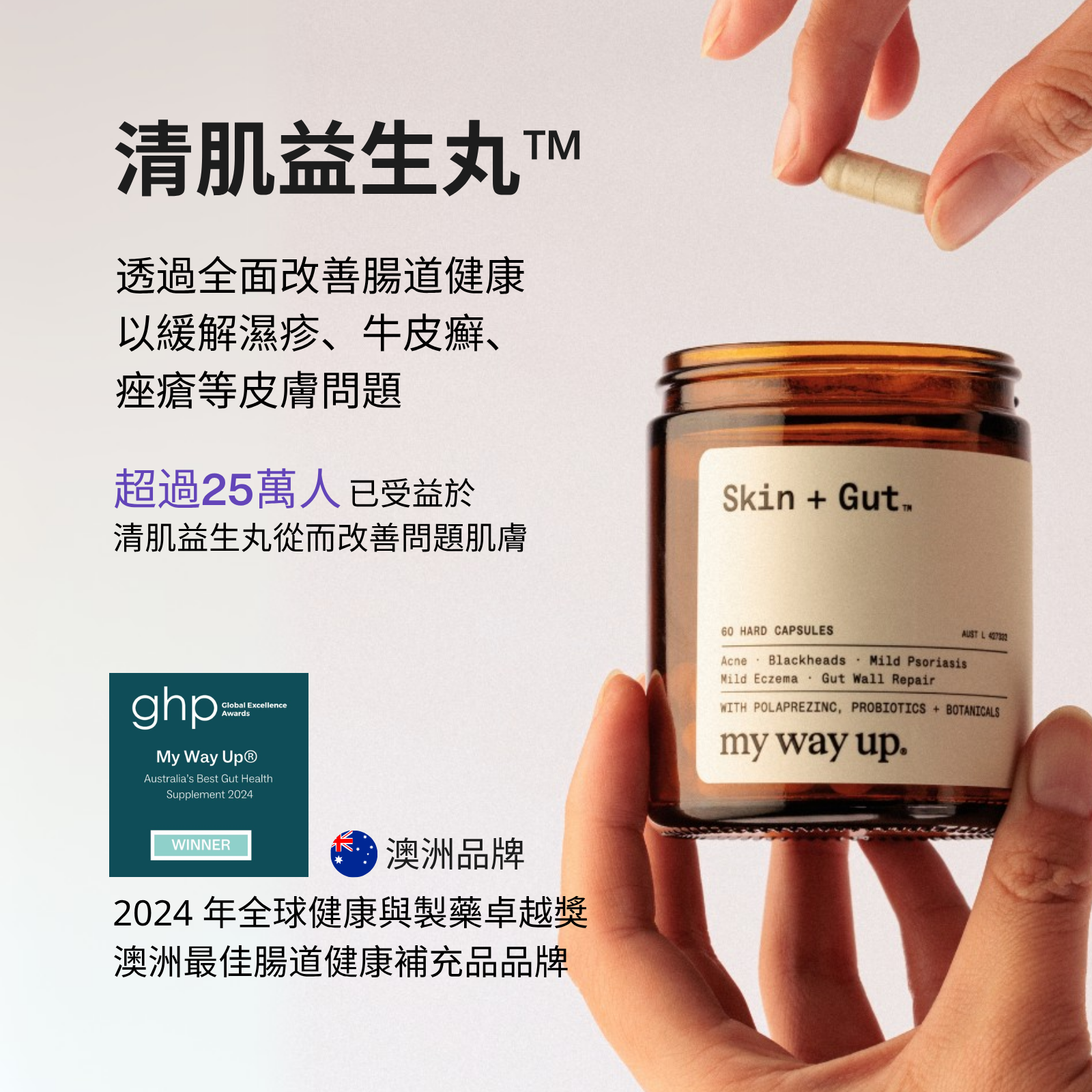 皮膚 + 腸道™